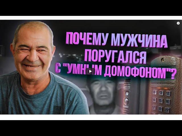 Житель Башкирии, ставший звездой интернета, рассказал, что произошло между ним и «умным» домофоном