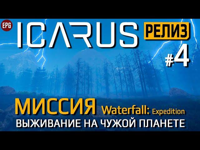 Икарус Релиз #4 - Миссия Waterfall - Прохождение (стрим)