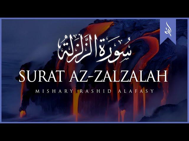 Surat Az-Zalzalah (The Earthquake) | Mishary Rashid Alafasy | مشاري بن راشد العفاسي | سورة الزلزلة