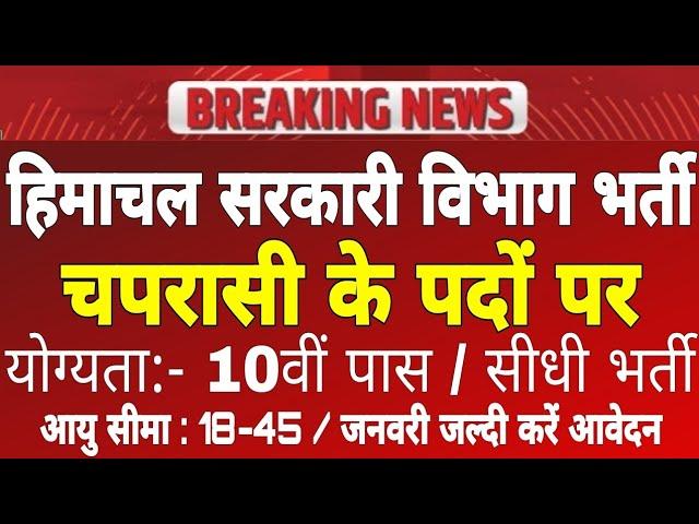 हिमाचल चपरासी के पदों पर आवेदन आमंत्रित,10वीं पास सरकारी भर्ती!hp govt jobs