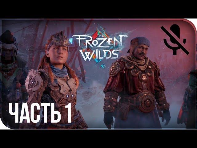 Прохождение Horizon Zero Dawn: The Frozen Wilds на русском - Холодный приём #1 [без комментариев]