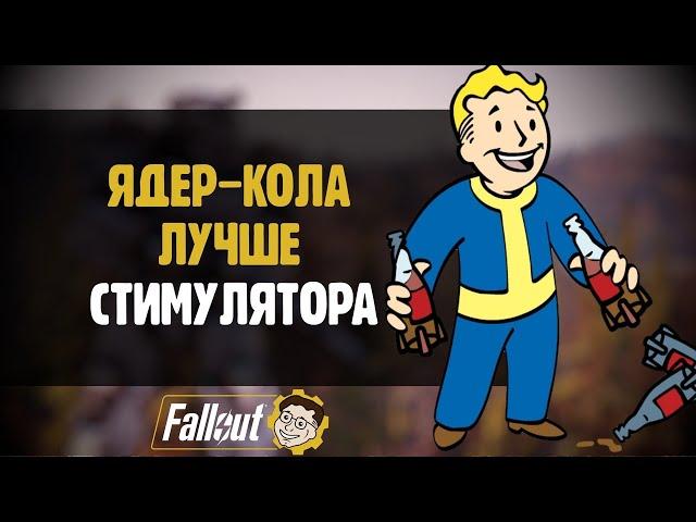 ЯДЕР-КОЛА - ЛУЧШИЙ ОТХИЛ С БОНУСАМИ ►FALLOUT 76