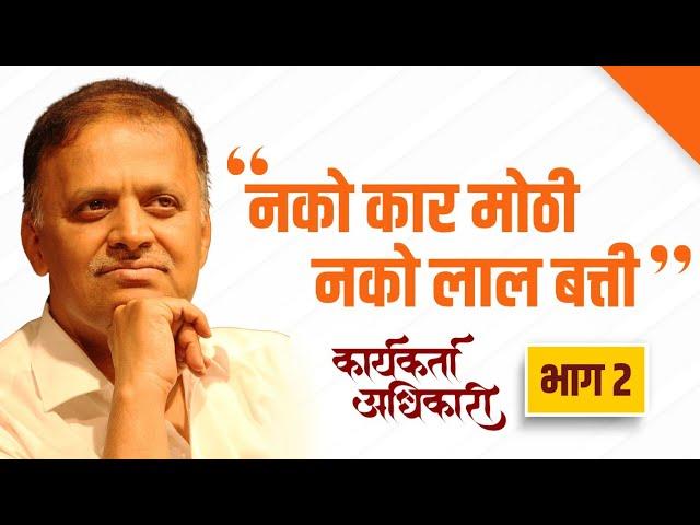 2. नको कार मोठी नको लाल बत्ती | कार्यकर्ता अधिकारी | Avinash Dharmadhikari Sir (IAS)