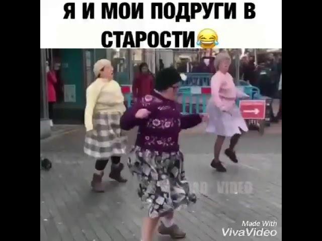 Я и мои подруги в старости Прикол (New2018)