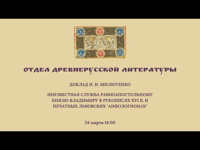 Семинар Отдела древнерусской литературы. Доклад Н. И. Милютенко