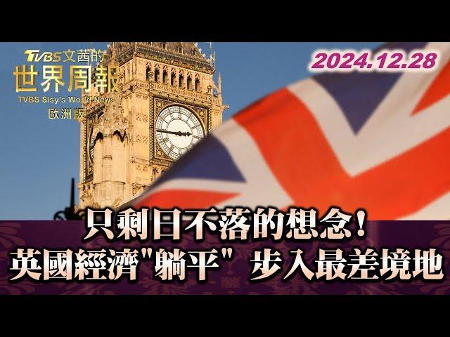 只剩日不落的想念!英國經濟"躺平" 步入最差境地 TVBS文茜的世界周報-歐洲版 20241228