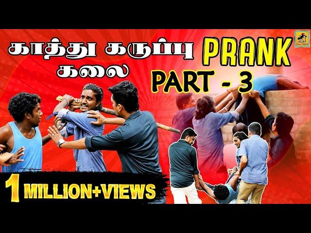 Kaathu Karuppu Kalai Prank - 3 | Tik Tok Prank | Tamil Prank | Katta Erumbu |Fun Panrom