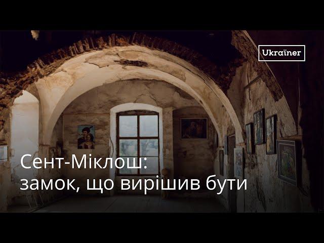 Замок Сент-Міклош та Йосип Бартош · Ukraїner