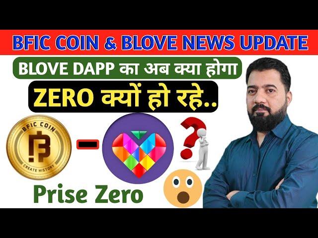 B-love Dapp का अब होगा ll B Love DApp l BFIC COIN & BLV Update l Blove Natwork