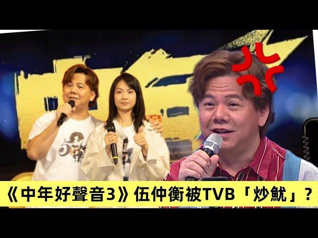 【中年好聲音3】伍仲衡被TVB「炒魷」？中聲粉絲熱烈討論中｜ #伍仲衡 #中年好聲音 #肥媽 #洪心怡