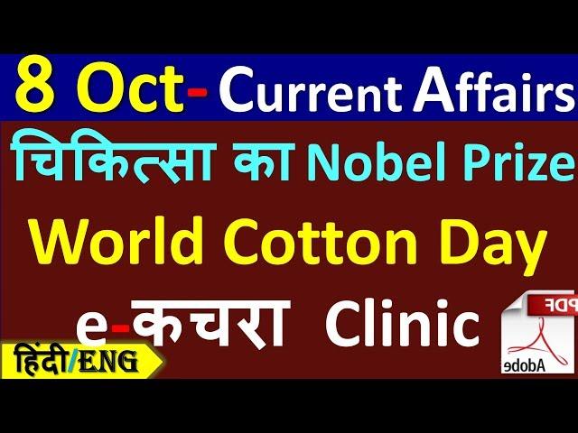 8 October 2019 next exam current affairs hindi 2019 |Daily Current Affairs, yt study, gk track