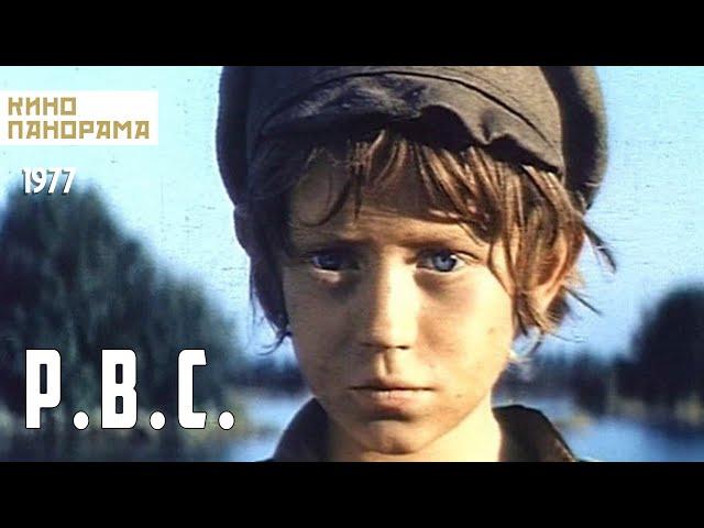 Р.В.С. (1977 год) военный