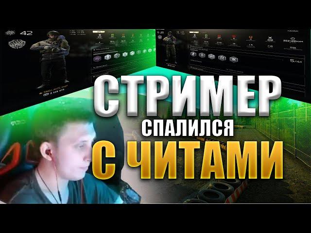 СТРИМЕР СПАЛИЛСЯ С ЧИТАМИ | ТАРКОВ ЧИТЫ #тарков #eft #escapefromtarkov