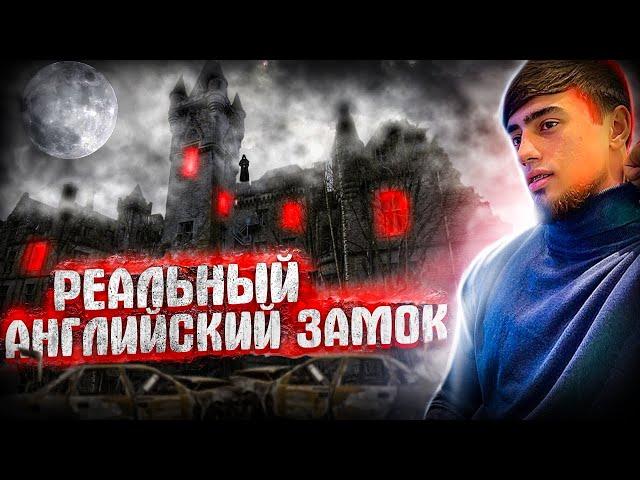 Заброшенный "Английский замок" в Грозном | САМОЕ ЖУТКОЕ МЕСТО | Крики, Звуки, Обломки