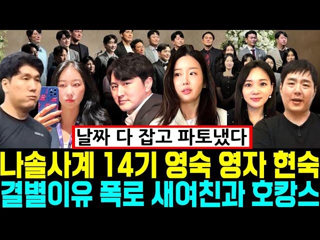 나솔사계 14기 영숙 영자 현숙 결별이유 폭로 새여친과 호캉스 [나는SOLO]