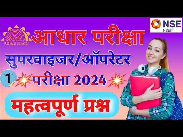 Aadhaar Operator/Supervisor Exam Question 2024 | Aadhaar Exam | Supervisor/Operator Exam | NSEIT