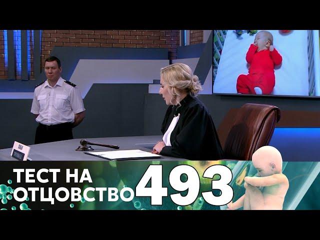 Тест на отцовство | Выпуск 493