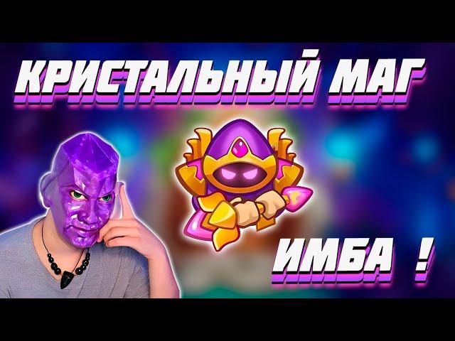 RUSH ROYALE | КРИСТАЛЬНЫЙ МАГ | ТАЛАНТЫ | ЛУЧШЕ ЛЮБОЙ ЛЕГИ ?!