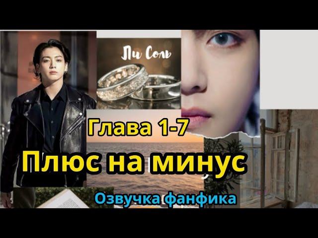 ПЛЮС НА МИНУС (нарезка стримов) 1-6 | Озвучка фанфика | ВИГУКИ  | #БТСозвучка #bts #фанфик