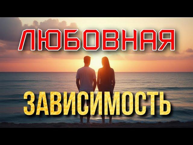 Любовная Зависимость - Как Избавиться от Любовной Зависимости? --Как Пережечь Чувство Любви