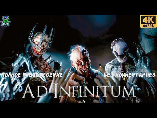 AD INFINITUMБЕЗ КОММЕНТАРИЕВПОЛНОЕ ПРОХОЖДЕНИЕНА РУССКОМ【2160P/60FPS】#adinfinitum