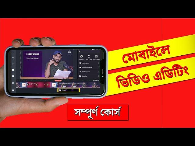 Kinemaster Video Editing Tutorial Bangla | সম্পূর্ণ কোর্স । কাইনমাস্টার | Kinemaster Editing