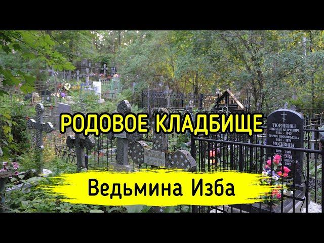 РОДОВОЕ КЛАДБИЩЕ. ВЕДЬМИНА ИЗБА ▶️ МАГИЯ