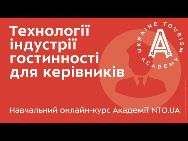 АКАДЕМІЯ NTO.UA - Технології індустрії гостинності для керівників - Лекція 13