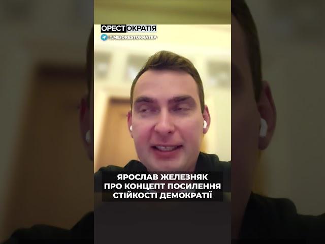 ️ Це треш! Ярослав Железняк про Концепт посилення стійкості демократії #shorts #железняк