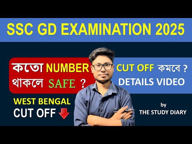 SSC GD 2025 SAFE SCORE || CUT OFF কমবে এবার ? কতো পেলে মাঠে ডাক পাবে ? DETAILS VIDEO