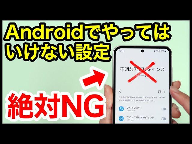 【2024年版】絶対NG！Androidスマホでやってはいけない設定7選！