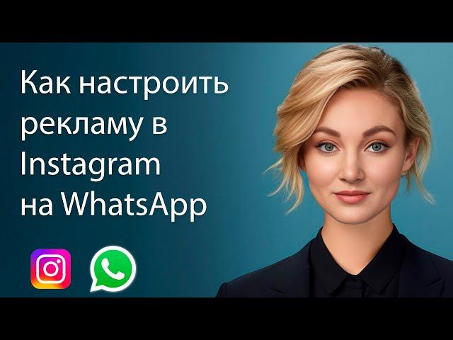 Реклама в Instagram через Facebook на WhatsApp | Настройка рекламы за 7 минут на WhatsApp
