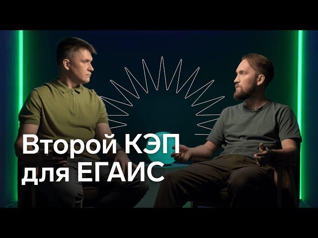 Как получить второй КЭП для ЕГАИС