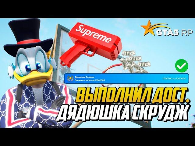 ВЫПОЛНИЛ ДОСТИЖЕНИЕ ДЯДЮШКА СКРУДЖ НА GTA 5 RP, ЛЕТНИЙ ПРОПУСК ГТА 5 РП