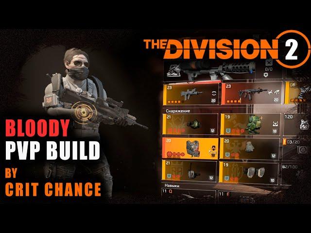 Division 2 PVP Билд на кровоток Риджвея / Лучший ПВП билд / TU16.4