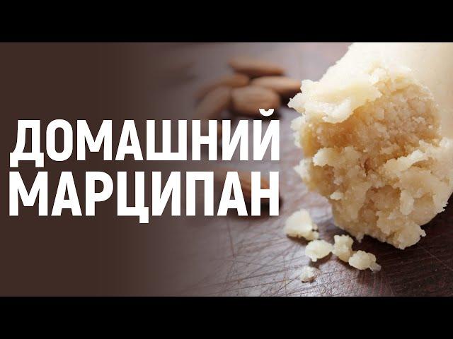 Домашний марципан легко и просто