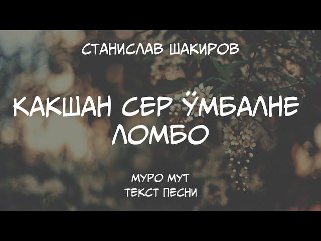 Станислав Шакиров - Какшан сер ӱмбалне ломбо. Текст песни