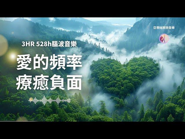 3hr大自然愛的頻率音樂，情緒療癒、自律神經系統、528hz赫茲音樂｜亞蒂絲冥想音樂(睡眠、安靜獨處、唸書上班、宇宙、靜心瑜珈、按摩、SPA、身心靈音樂、冥想瑜珈音樂睡眠音樂、輕音樂、放鬆音樂)