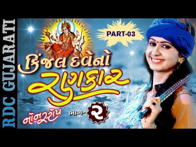 Kinjal Dave Garba 2020 Non stop Garba 2020 gujarati garba 2020 garba songs  Navratri Songs