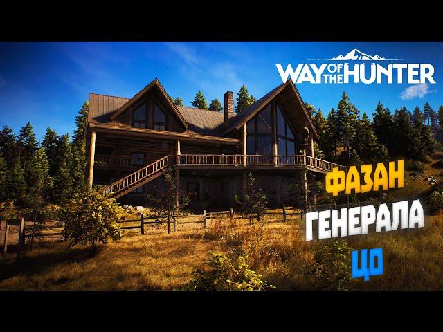 Фазан генерала Цо | Way of the hunter (2022) #2