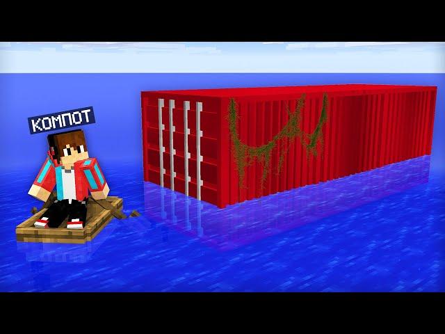 Я ПЛАВАЛ В ОКЕАНЕ И НАШЁЛ КОНТЕЙНЕР В МАЙНКРАФТ | Компот Minecraft