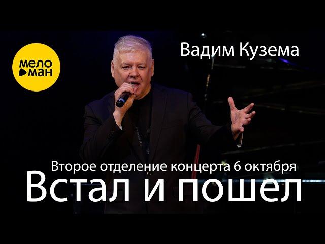 Вадим Кузема – ВСТАЛ И ПОШЕЛ. Концерт 06.10.2023. Второе отделение