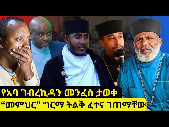 አስቸኳይ መልእክት የአባ ገብረኪዳን መንፈስ ስሙ ታወቀከቤ/ክ ወጥቶ ቤ/ክንን ማገልገል አይቻልም