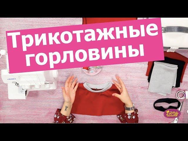 Как ОБРАБОТАТЬ ГОРЛОВИНУ трикотажа: ФУТБОЛКИ, СВИТШОТА || Хочу Шить