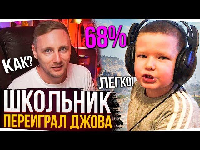 ШКОЛЬНИК ПЕРЕИГРАЛ ДЖОВА ● Лучшие Моменты Со Стримов