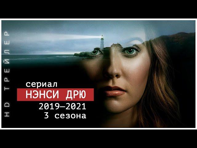 Нэнси Дрю | Сериал | Детектив | Nancy Drew | 2019 - 2021 | Русский трейлер  HD