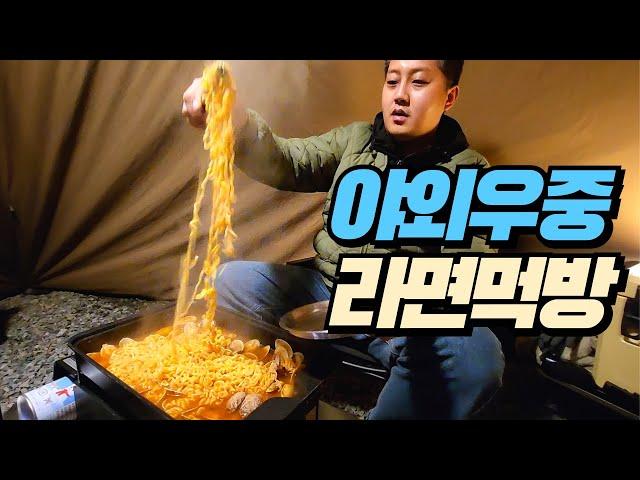 야외라면먹방 신라면+라밥+소주(구독자 최다 요청영상)