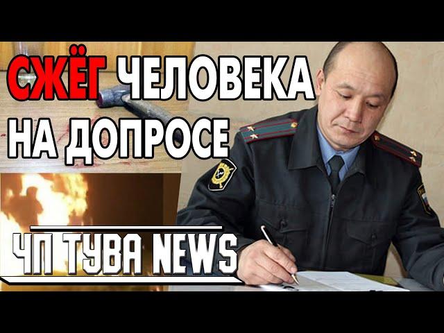 ЧП Тува News - Экс начальник  сжёг заживо человека на допросе Новости Тыва - 20.01.2021