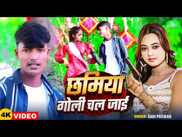 #Video | छमिया गोली चल जाई | #Sani Paswan का धमाकेदार वीडियो | Bhojpuri #Rangdari Song 2025