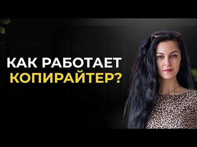 Как работает копирайтер? Вся суть работы копирайтера в одном видео.